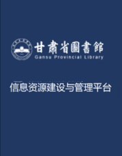 西北地方文献古籍善本全文数据库